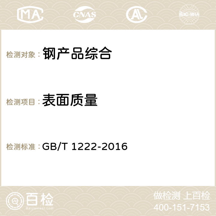 表面质量 弹簧钢 GB/T 1222-2016 7