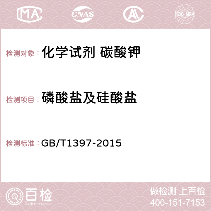 磷酸盐及硅酸盐 化学试剂 碳酸钾 GB/T1397-2015 5.9