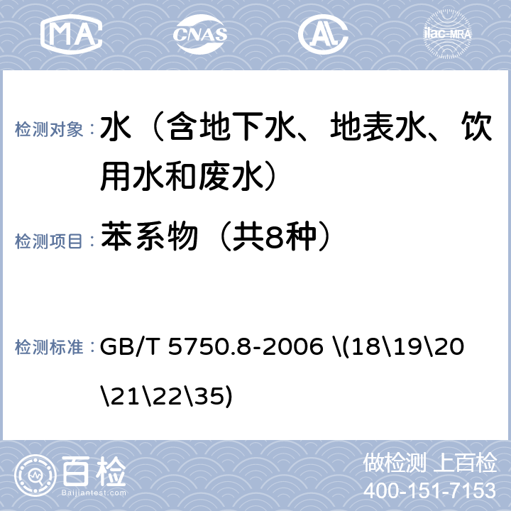 苯系物（共8种） 生活饮用水标准检验方法 有机物指标 溶剂萃取-毛细管柱气相色谱法 GB/T 5750.8-2006 \(18\19\20\21\22\35)