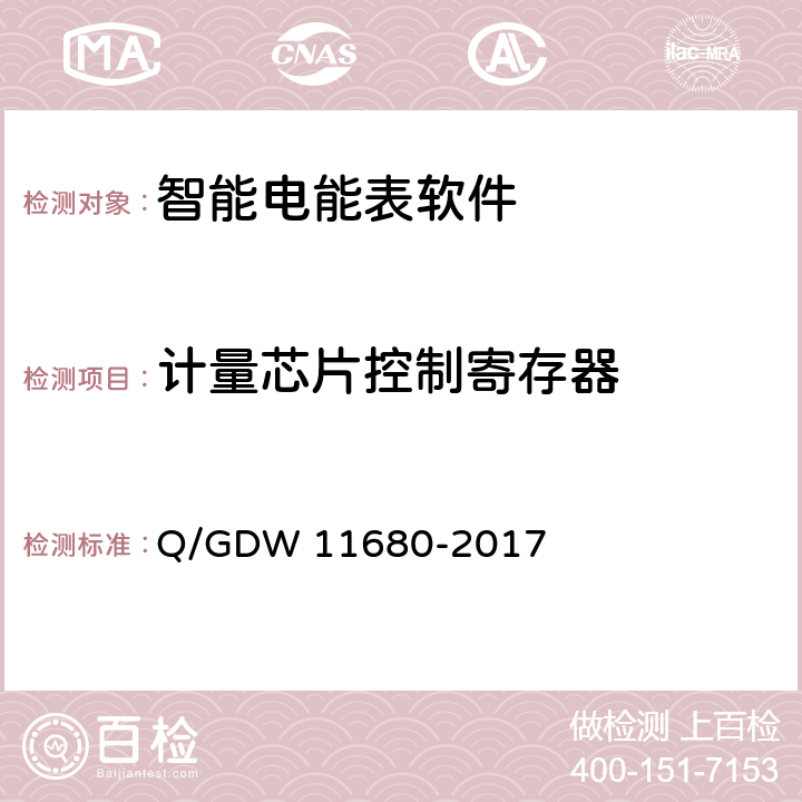 计量芯片控制寄存器 智能电能表软件可靠性技术规范 Q/GDW 11680-2017 6.16