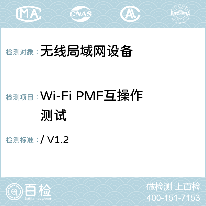 Wi-Fi PMF互操作测试 Wi-Fi PMF互操作测试方法 / V1.2 第4、6章节