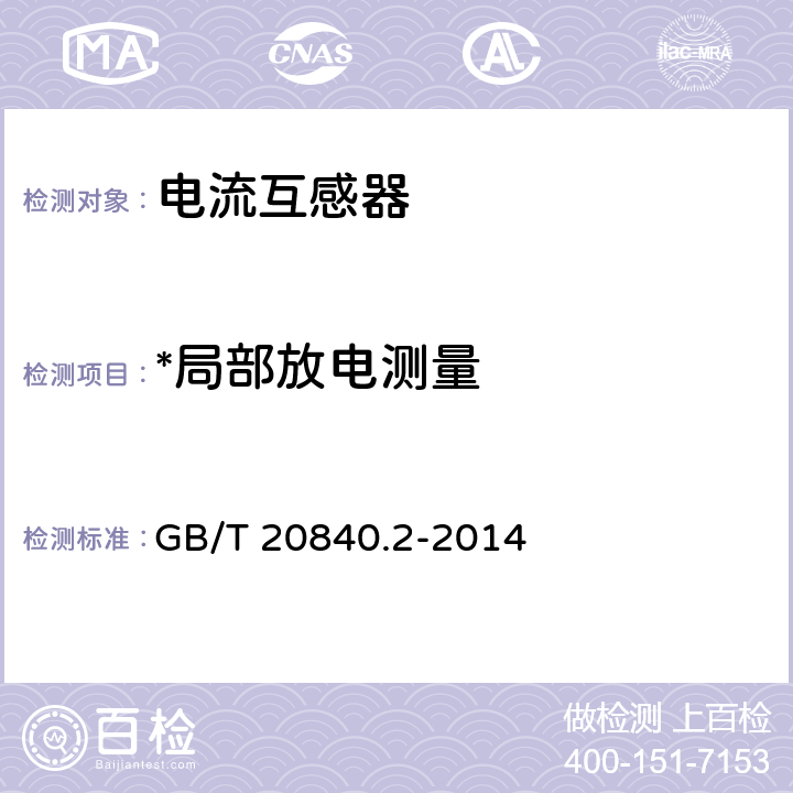 *局部放电测量 互感器 第2部分：电流互感器的补充技术要求 GB/T 20840.2-2014 7.3.3