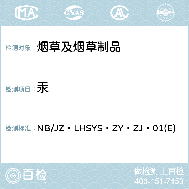 汞 烟草及烟草制品 铬、镍、砷、硒、镉、铅、汞的测定 电感耦合等离子体质谱法 NB/JZ·LHSYS·ZY·ZJ·01(E)