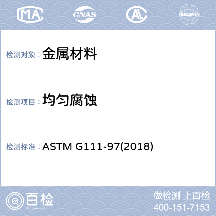 均匀腐蚀 《高温高压环境中腐蚀试验的标准指南》 ASTM G111-97(2018)