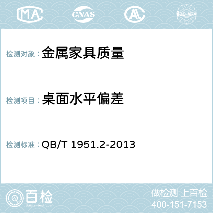 桌面水平偏差 QB/T 1951.2-2013 金属家具 质量检验及质量评定