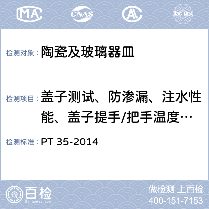 盖子测试、防渗漏、注水性能、盖子提手/把手温度、自由站立性 盖子合适度、防渗漏、注水性能、盖子提手/把手温度、自由站立性的测定 英国陶瓷研究协会方法 PT 35-2014