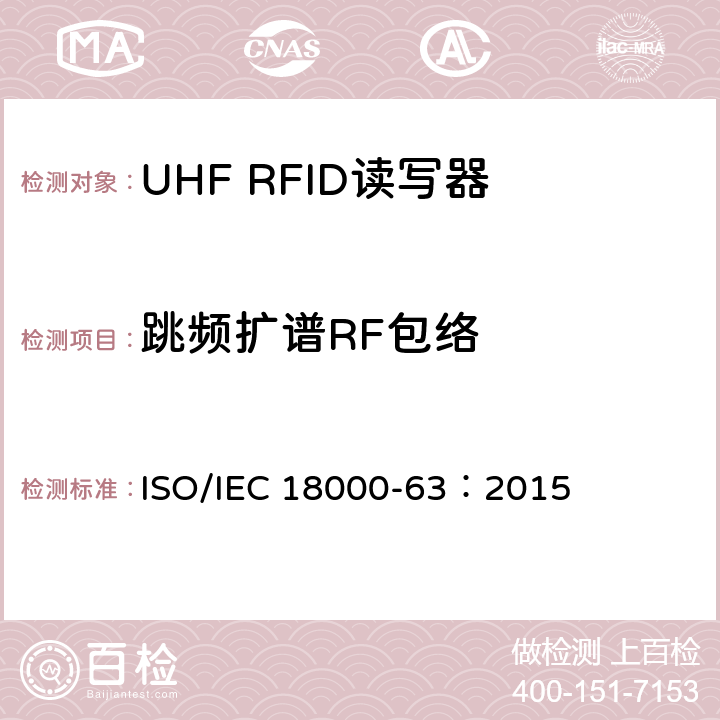 跳频扩谱RF包络 信息技术.项目管理的射频识别.第63部分:860至960MHz的空中接口Type C参数； ISO/IEC 18000-63：2015