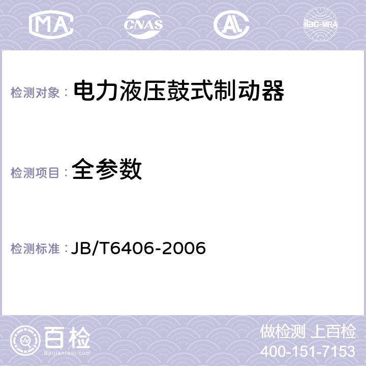 全参数 电力液压鼓式制动器 JB/T6406-2006