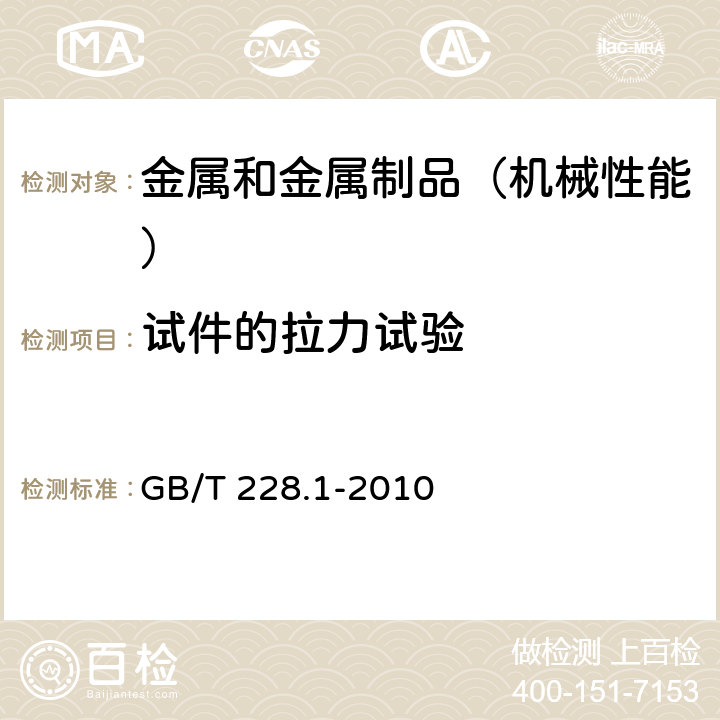 试件的拉力试验 金属材料 拉伸试验 第1部分：室温试验方法 GB/T 228.1-2010