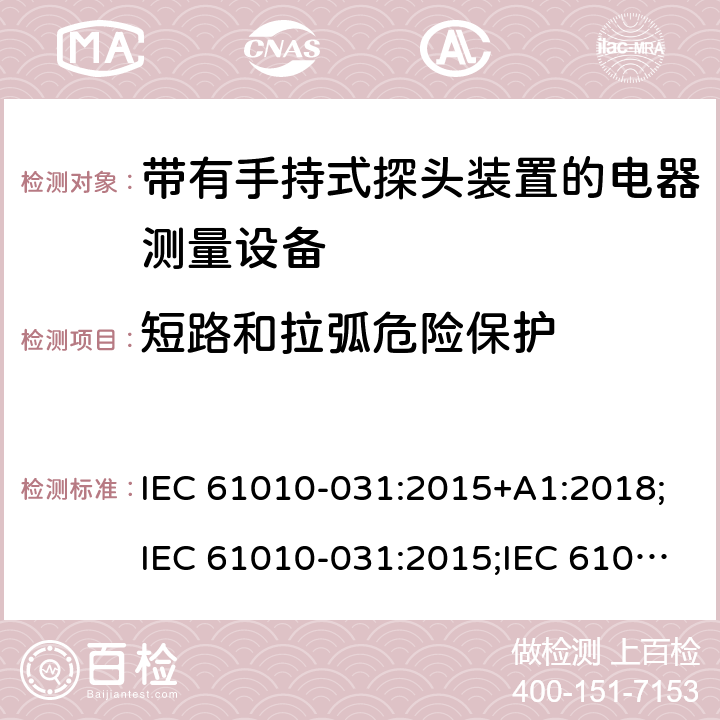 短路和拉弧危险保护 IEC 61010-0 测量/控制和实验室用电气设备的安全要求 第031部分:适用于带有手持式探头装置的电器测量产品 31:2015+A1:2018;31:2015;31:2002+A1:2008;EN 61010-031:2002+A1:2008;EN 61010-031:2015 13