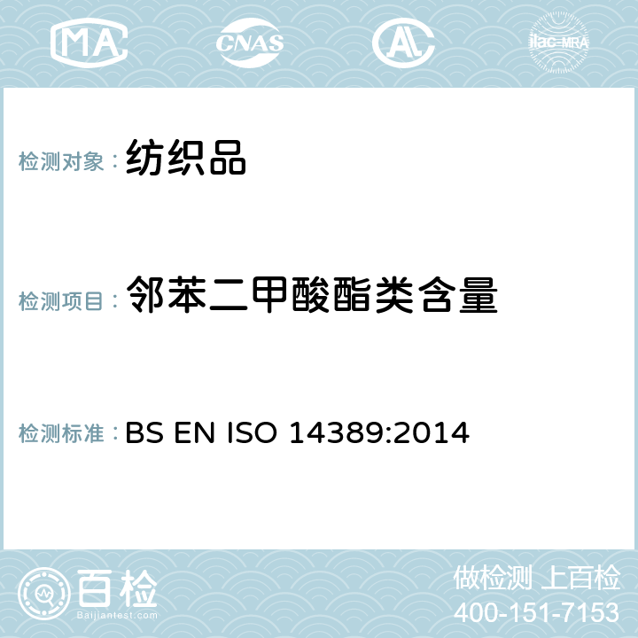 邻苯二甲酸酯类含量 ISO 14389:2014 纺织品-邻苯二甲酸酯含量的测定-四氢呋喃法 BS EN  
