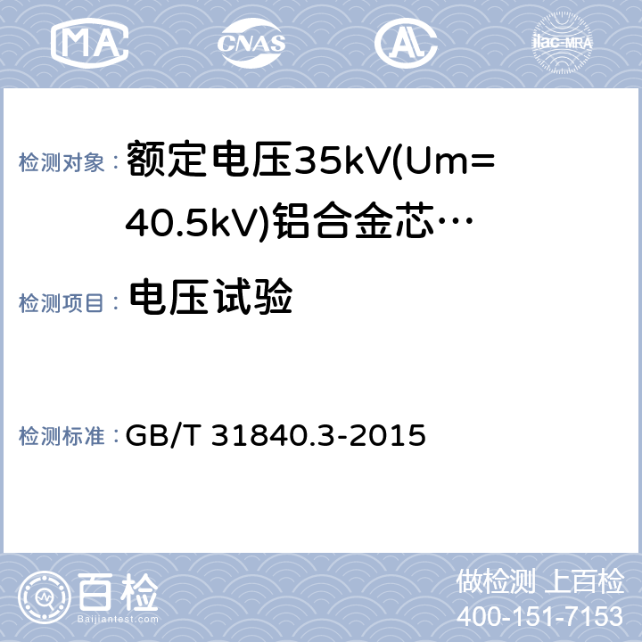 电压试验 额定电压1kV(Um=1.2 kV)35kV(Um=40.5kV) 铝合金芯挤包绝缘电力电缆 第3部分:额定电压35kV(Um=40.5 kV)电缆 GB/T 31840.3-2015 15.4,16.8,17.2.9