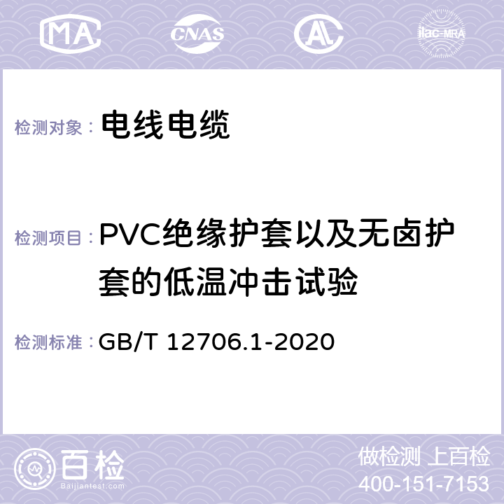 PVC绝缘护套以及无卤护套的低温冲击试验 额定电压1kV（Um=1.2kV）到35kV（Um=40.5kV）挤包绝缘电力电缆及附件 第1部分：额定电压1kV（Um=1.2kV）和3kV（Um=3.6kV）电缆 GB/T 12706.1-2020 18.10