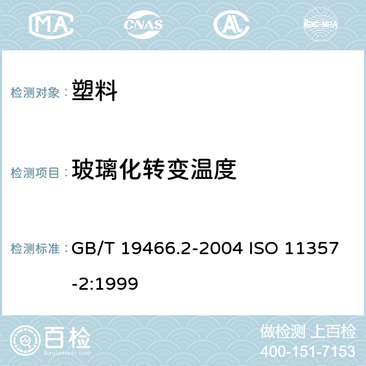 玻璃化转变温度 塑 料 差示扫描量热法(DSC) 第2部分:玻璃化转变温度的测定 GB/T 19466.2-2004 ISO 11357-2:1999