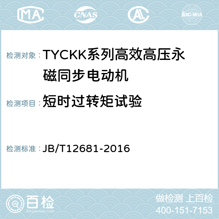 短时过转矩试验 JB/T 12681-2016 TYCKK系列(IP44)高效高压永磁同步电动机 技术条件