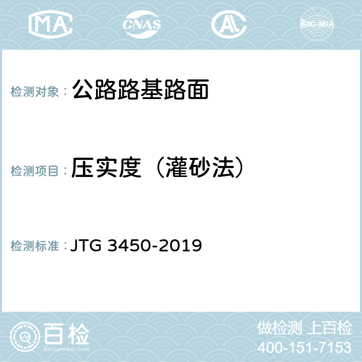 压实度（灌砂法） 公路路基路面现场测试规程 JTG 3450-2019 T 0921-2019