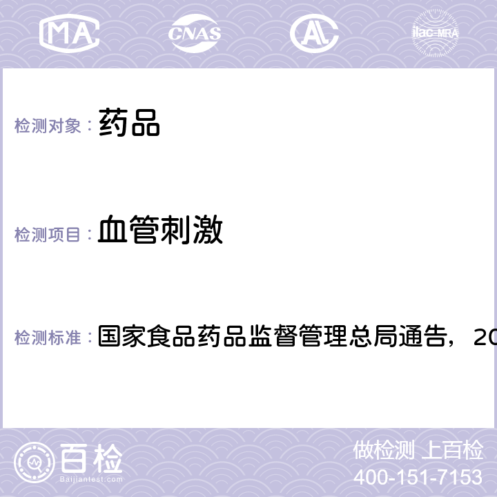 血管刺激 药物刺激性、过敏性和溶血性研究技术指导原则 国家食品药品监督管理总局通告，2014年第4号