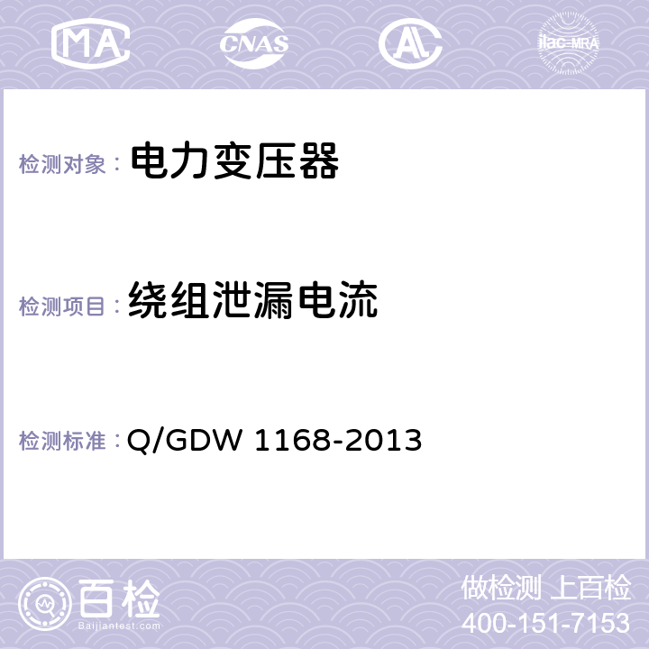 绕组泄漏电流 输变电设备状态检修试验规程 Q/GDW 1168-2013 5.1.2.12