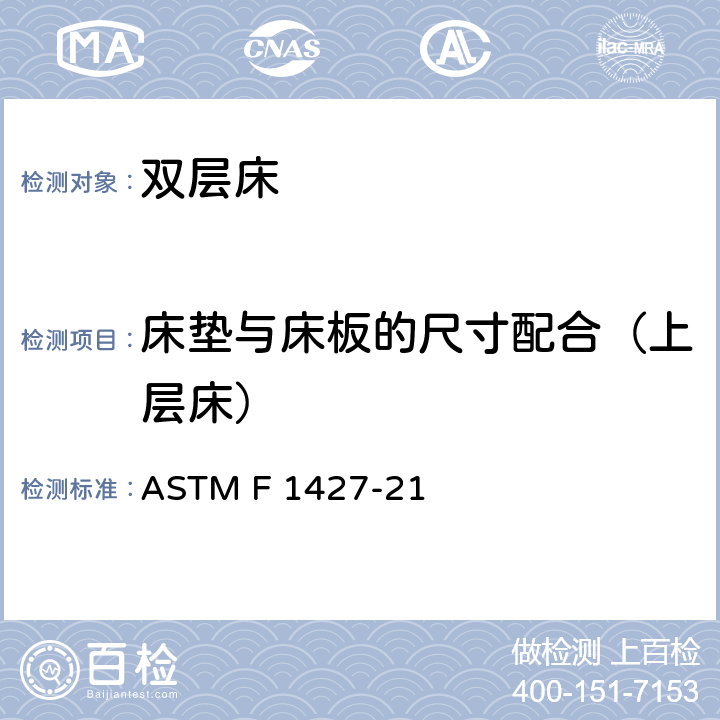床垫与床板的尺寸配合（上层床） ASTM F 1427 双层床的消费者安全标准规范 -21 4.3
