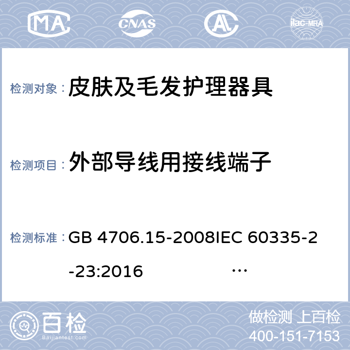 外部导线用接线端子 皮肤及毛发护理器具的特殊要求 GB 4706.15-2008
IEC 60335-2-23:2016 IEC 60335-2-23:2016+AMD1:2019
EN 60335-2-23:2003 +A1:2008+A11:2010 +A2:2015
AS/NZS 60335.2.23:2012+A1:2015 AS/NZS 60335.2.23:2017 26