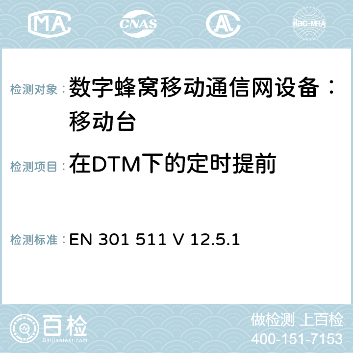 在DTM下的定时提前 包含 R&TTE 指令(1999/5/EC)3(条基本要求的DCS1800、GSM900 频段移动台协调标准(GSM13.11) EN 301 511 V 12.5.1 EN 301 511 V 12.5.1