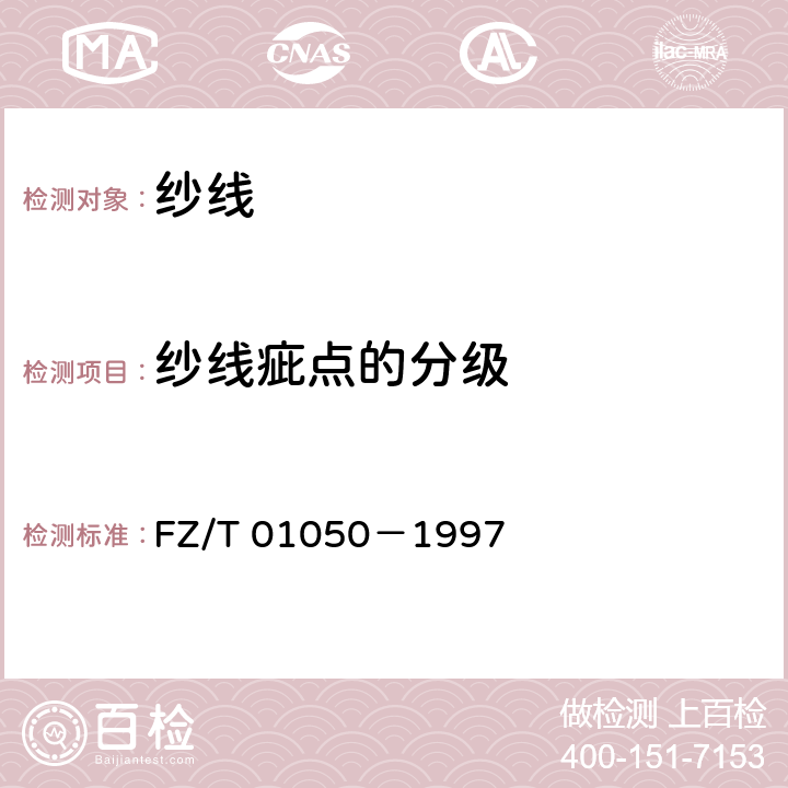 纱线疵点的分级 纺织品 纱线疵点的分级与检验方法 电容式 FZ/T 01050－1997