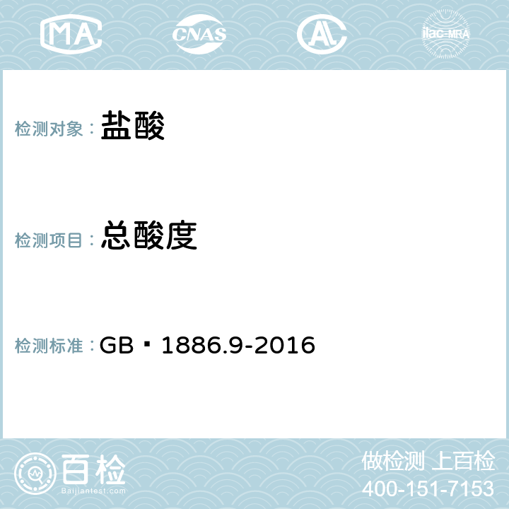 总酸度 食品安全国家标准 食品添加剂 盐酸 GB 1886.9-2016 附录A.4