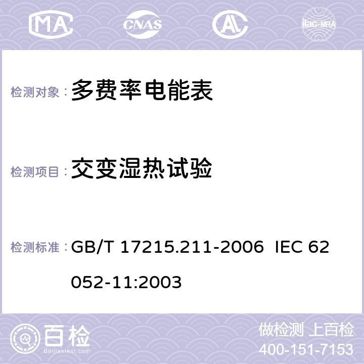交变湿热试验 交流电测量设备 通用要求、试验和试验条件 第 11 部分：测量设备 GB/T 17215.211-2006 IEC 62052-11:2003 6.3.3