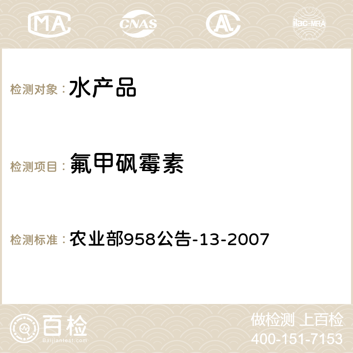 氟甲砜霉素 水产品中氯霉素、甲砜霉素、氟甲砜霉素残留量的测定 气相色谱法 农业部958公告-13-2007