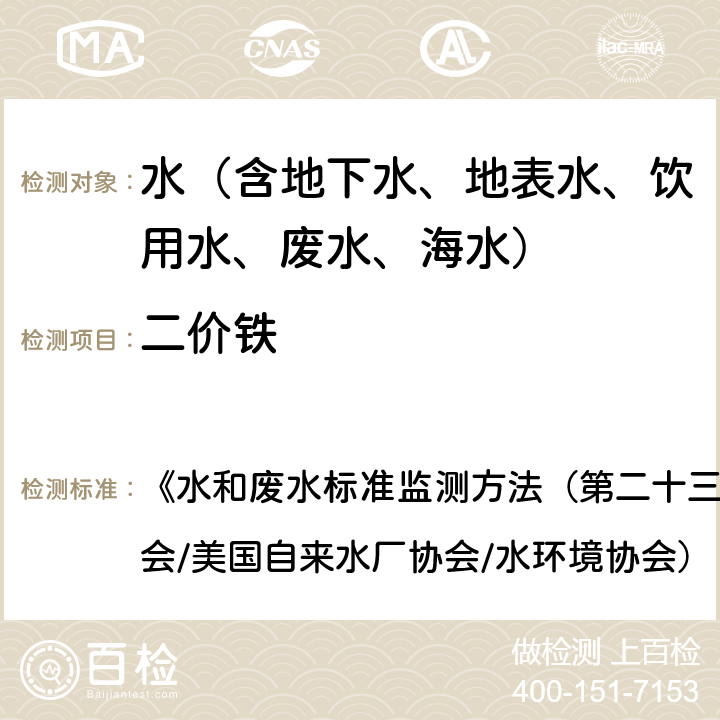 二价铁 铁 邻菲啰啉分光光度法 《水和废水标准监测方法（第二十三版）》（美国公共卫生协会/美国自来水厂协会/水环境协会）（2017） 3500-Fe B