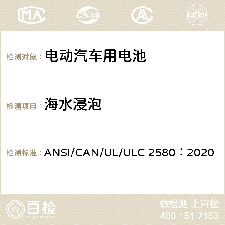 海水浸泡 电动汽车用电池 ANSI/CAN/UL/ULC 2580：2020 41