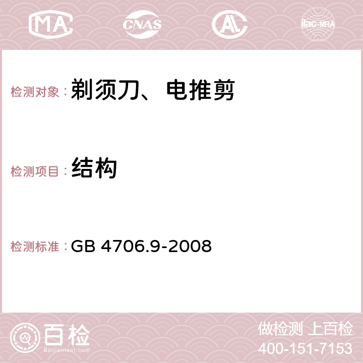 结构 家用和类似用途电器的安全 第2-8部分: 剃须刀、电推剪及类似器具的特殊要求 GB 4706.9-2008 22