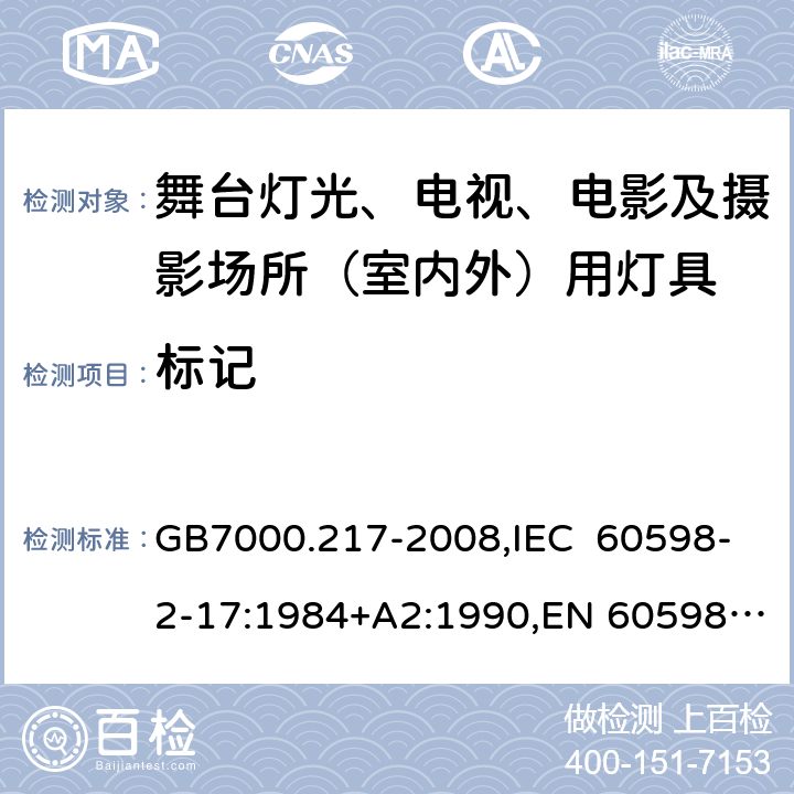 标记 灯具 第2-17部分：特殊要求 舞台灯光、电视、电影及摄影场所（室内外）灯具 GB7000.217-2008,IEC 60598-2-17:1984+A2:1990,EN 60598-2-17:1989+A2:1991,AS/NZS 60598.2.17:2006 17.5 (IEC, EN, AS/NZS), 5(GB)