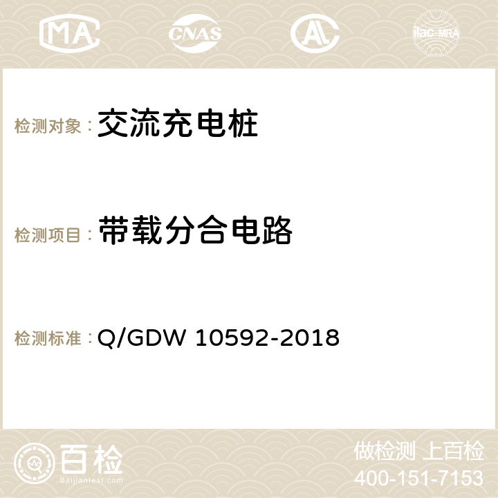 带载分合电路 电动汽车交流充电桩检验技术规范 Q/GDW 10592-2018 5.4.2