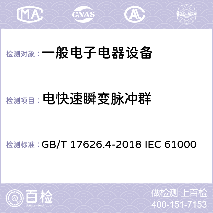 电快速瞬变脉冲群 电磁兼容 试验和测量技术 电快速瞬变脉冲群抗扰度试验 GB/T 17626.4-2018 IEC 61000-4-4:2012 EN 61000-4-4:2012 8