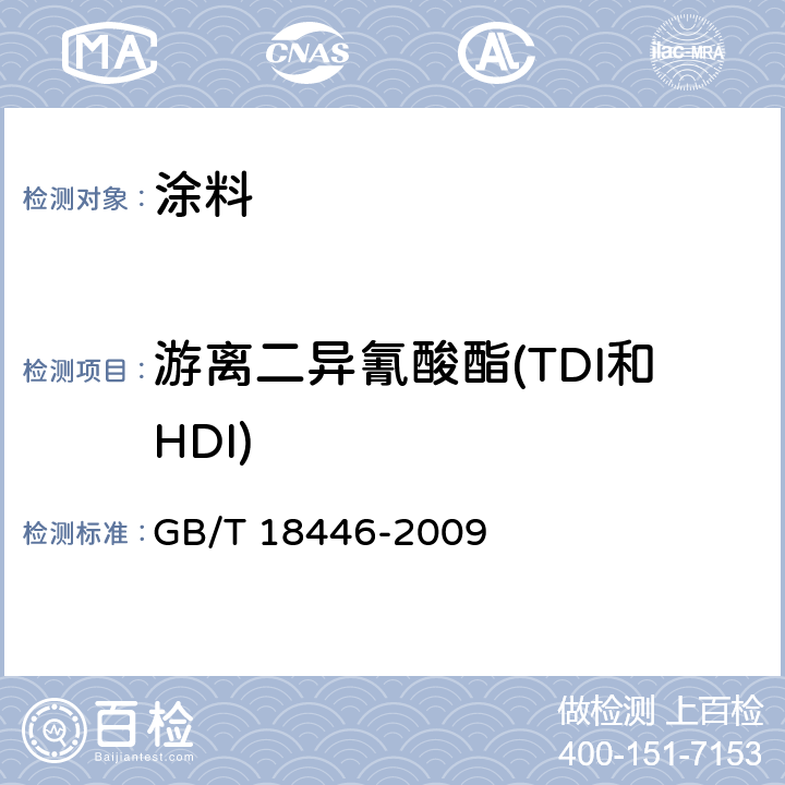 游离二异氰酸酯(TDI和HDI) 色漆和清漆用漆基 异氰酸酯树脂中二异氰酸酯单体的测定 GB/T 18446-2009