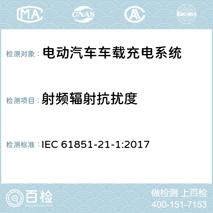 射频辐射抗扰度 电动汽车充电系统--第21-1部分:电动汽车车载充电器与AC/DC电源导电连接的EMC要求 IEC 61851-21-1:2017 5.2.6