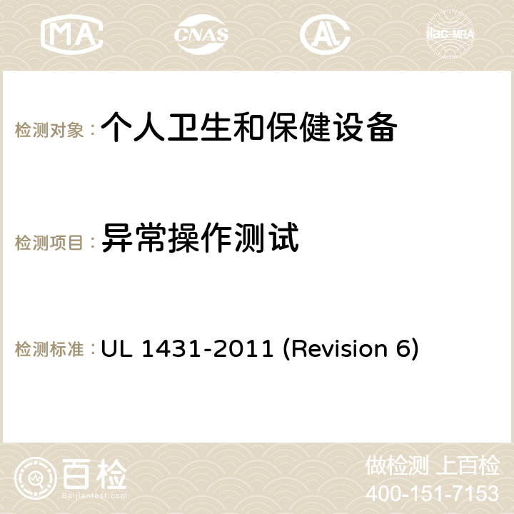 异常操作测试 UL安全标准 个人卫生和保健设备 UL 1431-2011 (Revision 6) 54