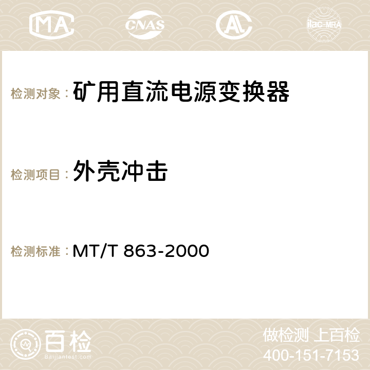 外壳冲击 矿用直流电源变换器 MT/T 863-2000 4.12.2