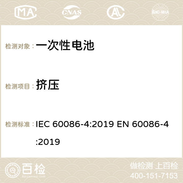 挤压 原电池-锂电池的安全标准 IEC 60086-4:2019 EN 60086-4:2019 6.5.3