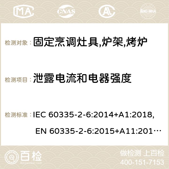 泄露电流和电器强度 家用和类似用途电器的安全.第2-6部分: 固定烹调灶具,炉架,烤炉的特殊要求 IEC 60335-2-6:2014+A1:2018, EN 60335-2-6:2015+A11:2019, AS/NZS 60335.2.6:2014+A1:2015, GB 4706.22-2008 16