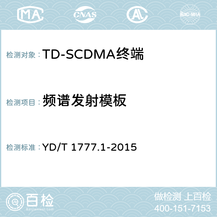 频谱发射模板 《2GHz TD-SCDMA数字蜂窝移动通信网高速下行分组接入（HSDPA）终端设备测试方法 第一部分：基本功能、业务和性能测试》 YD/T 1777.1-2015 7.2.12