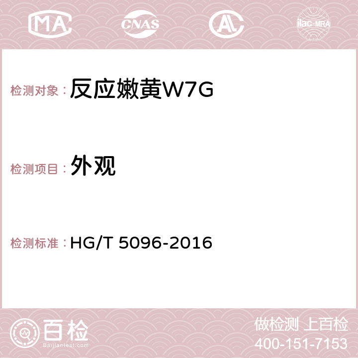 外观 反应嫩黄W7G HG/T 5096-2016 5.1