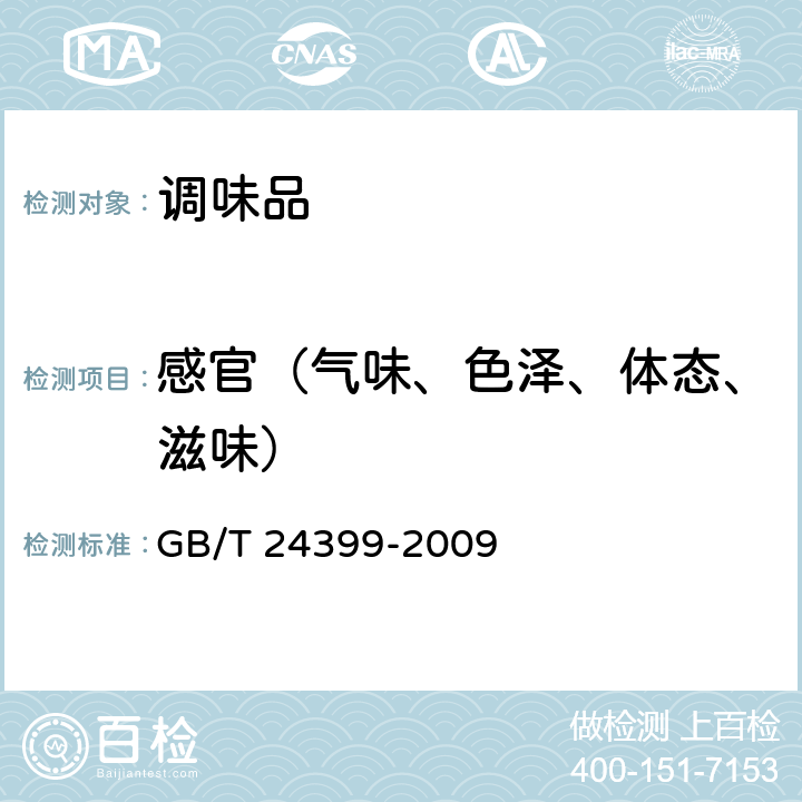 感官（气味、色泽、体态、滋味） GB/T 24399-2009 黄豆酱(包含勘误单1)