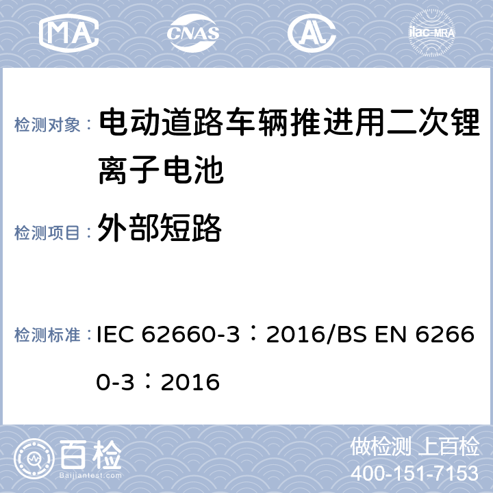 外部短路 电动道路车辆推进用二次锂离子电池第3部分：安全要求 IEC 62660-3：2016/BS EN 62660-3：2016 6.4.1