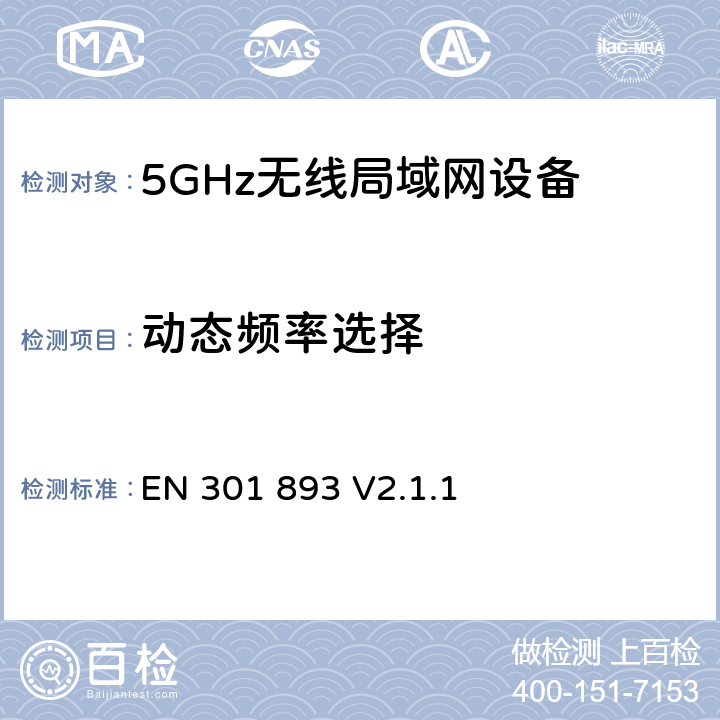 动态频率选择 无线电设备的频谱特性-5GHz无线局域网设备 EN 301 893 V2.1.1 5.4.8