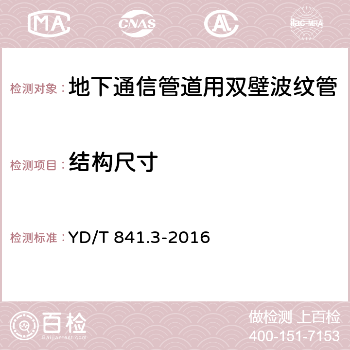 结构尺寸 地下通信管道用塑料管 第3部分：双壁波纹管 YD/T 841.3-2016 4.4/5.3