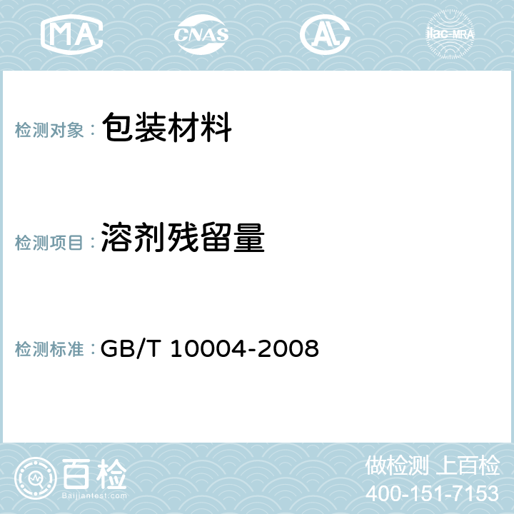 溶劑殘留量 包裝用塑料復合膜、袋 干法復合、擠出復合 GB/T 10004-2008 5.6