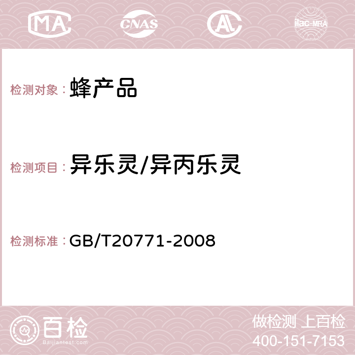 异乐灵/异丙乐灵 蜂蜜中486种农药及相关化学品残留量的测定(液相色谱-质谱/质谱法) 
GB/T20771-2008