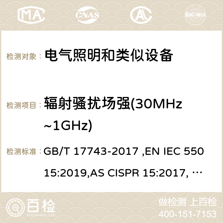 辐射骚扰场强(30MHz~1GHz) 照明和类似设备的无线电骚扰特性的限值和测量方法 GB/T 17743-2017 ,EN IEC 55015:2019,AS CISPR 15:2017, J55015(H29) 9